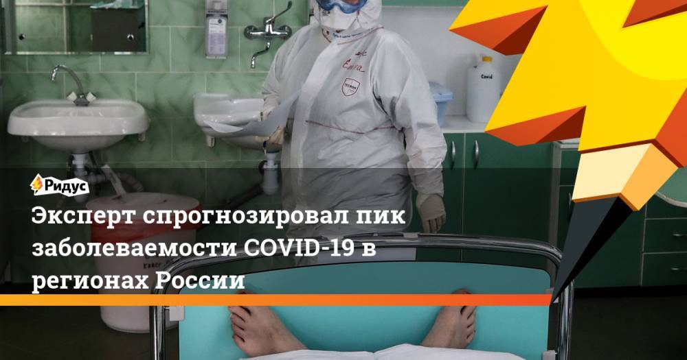 Эксперт спрогнозировал пик заболеваемости COVID-19 в регионах России