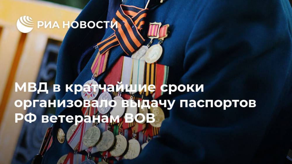 МВД в кратчайшие сроки организовало выдачу паспортов РФ ветеранам ВОВ