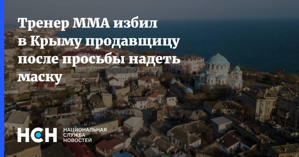 Тренер ММА избил в Крыму продавщицу после просьбы надеть маску