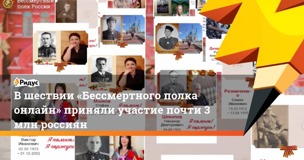 В шествии «Бессмертного полка онлайн» приняли участие почти 3 млн россиян