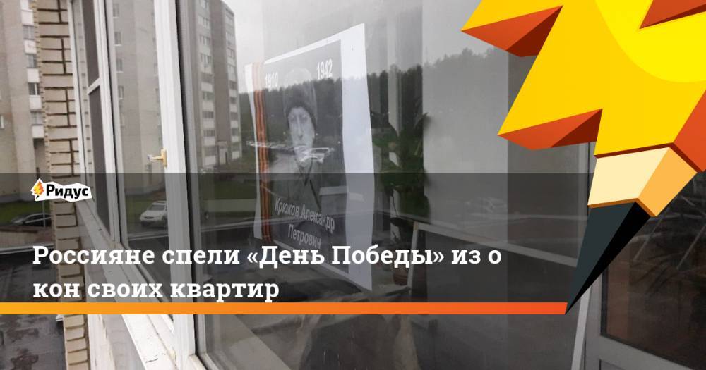 Россияне спели «День Победы» изокон своих квартир