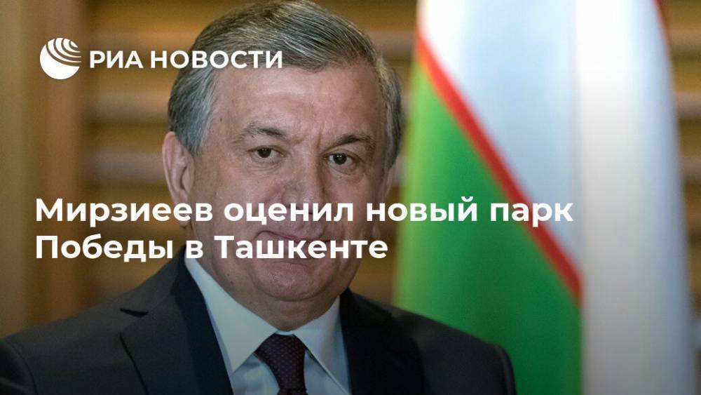 Мирзиеев оценил новый парк Победы в Ташкенте
