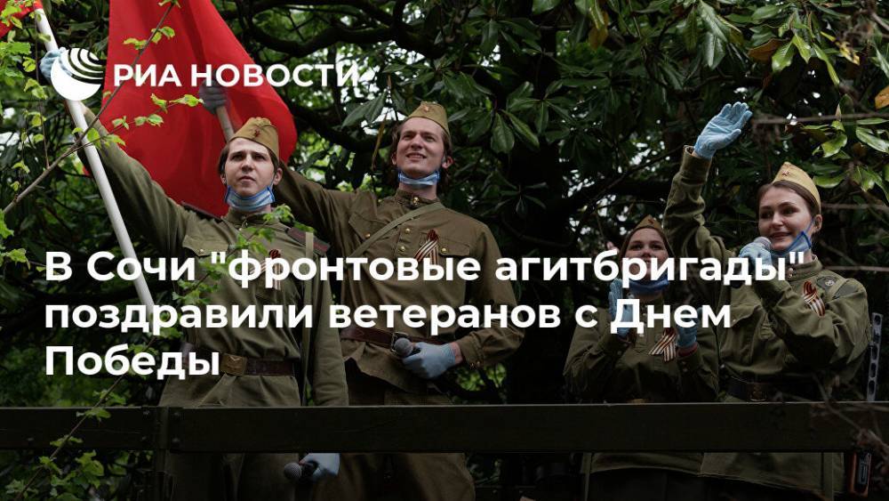 В Сочи "фронтовые агитбригады" поздравили ветеранов с Днем Победы