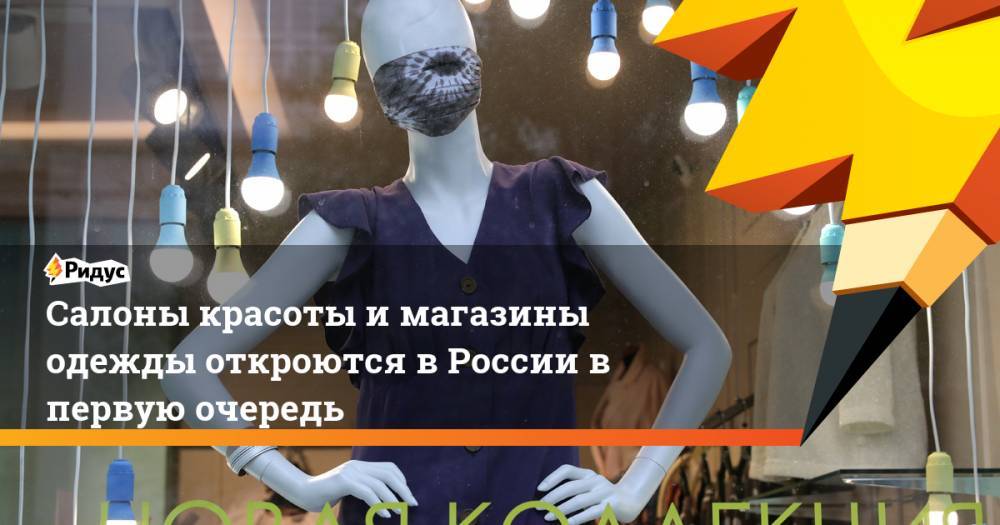 Салоны красоты и магазины одежды откроются в России в первую очередь