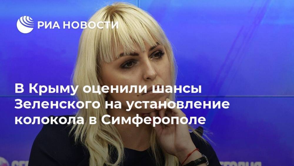 В Крыму оценили шансы Зеленского на установление колокола в Симферополе
