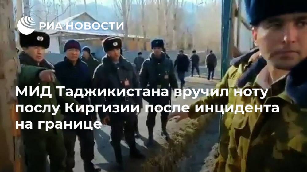 МИД Таджикистана вручил ноту послу Киргизии после инцидента на границе