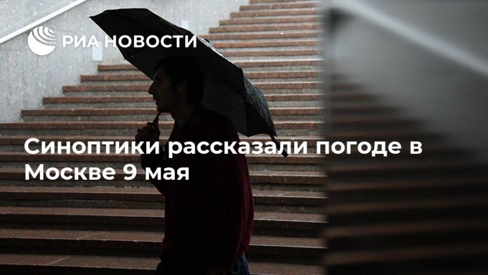 Синоптики рассказали погоде в Москве 9 мая