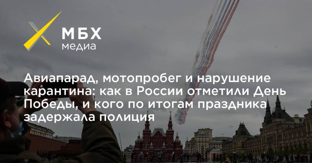Авиапарад, мотопробег и нарушение карантина: как в России отметили День Победы, и кого по итогам праздника задержала полиция