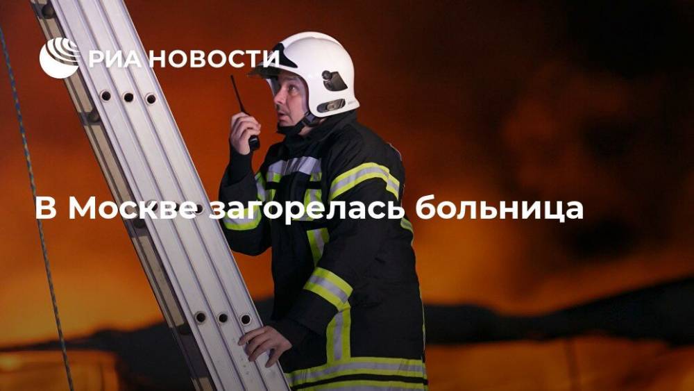 В Москве загорелась больница