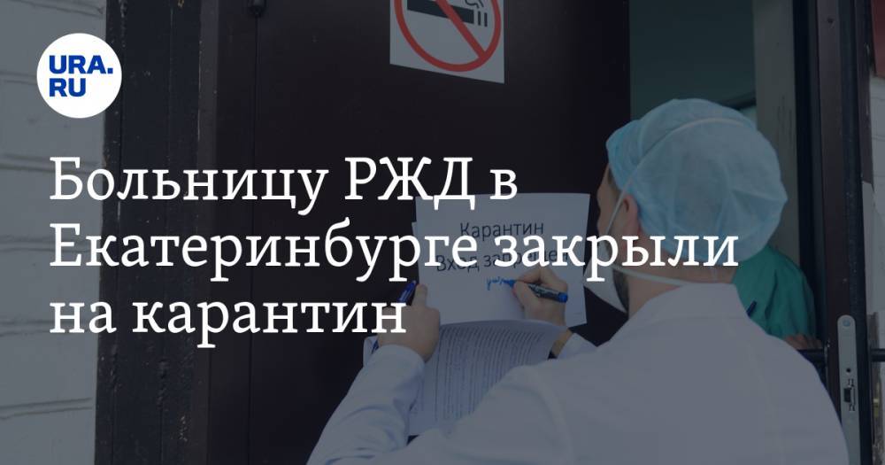 Больницу РЖД в Екатеринбурге закрыли на карантин. У одной из пациенток обнаружили коронавирус