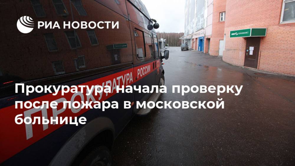 Прокуратура начала проверку после пожара в московской больнице