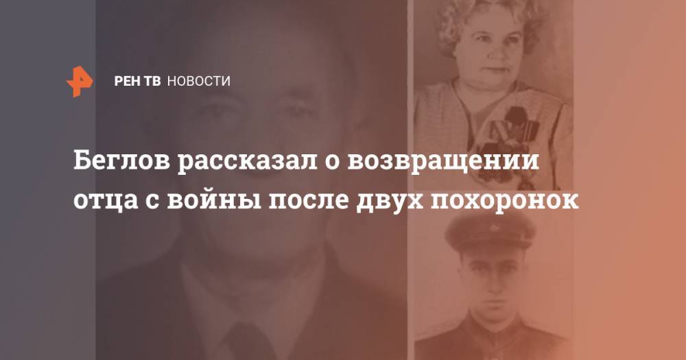Беглов рассказал о возвращении отца с войны после двух похоронок