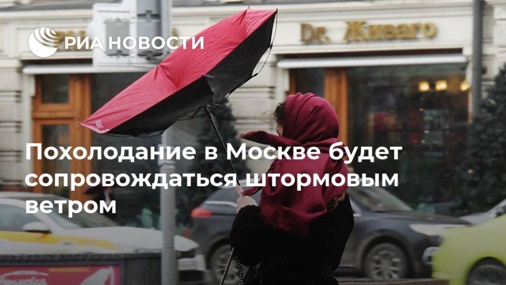 Похолодание в Москве будет сопровождаться штормовым ветром