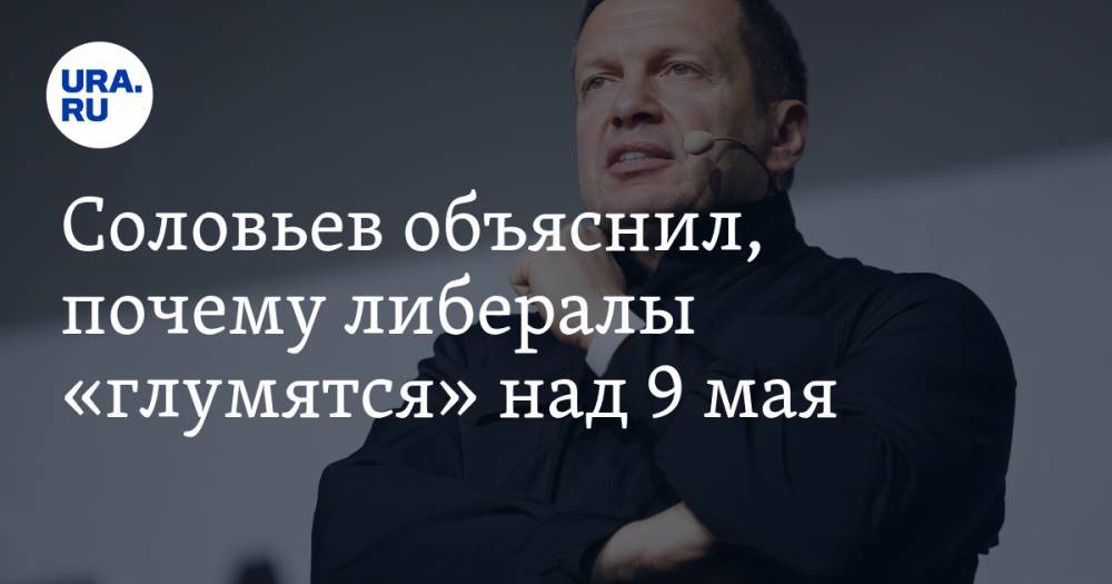 Соловьев объяснил, почему либералы «глумятся» над 9 мая. «Для них это не родина»
