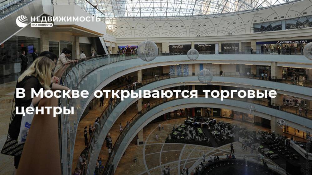 В Москве открываются торговые центры