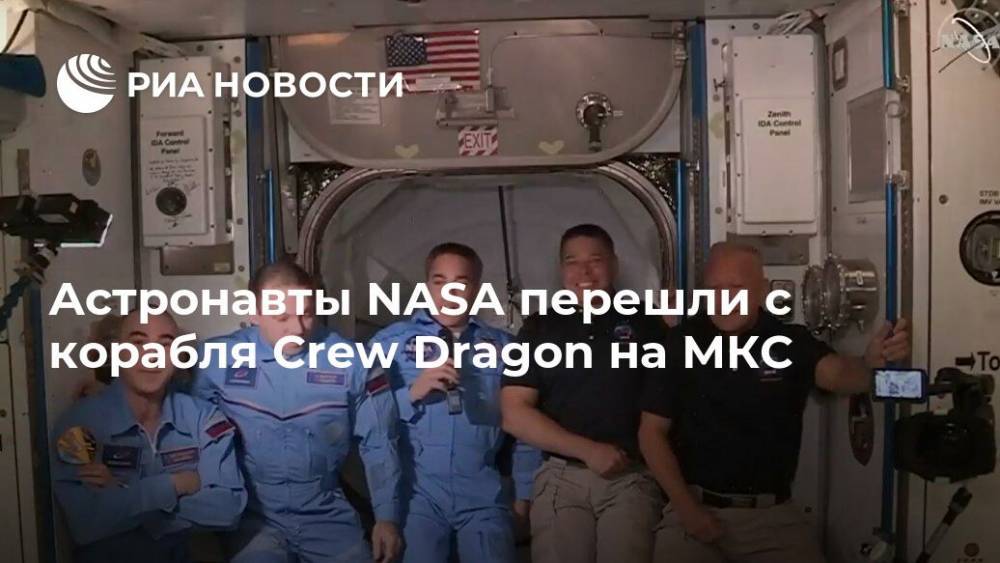 Астронавты NASA перешли с корабля Crew Dragon на МКС