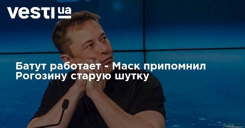 Батут работает - Маск припомнил Рогозину старую шутку