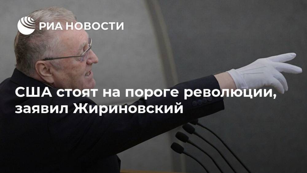 США стоят на пороге революции, заявил Жириновский