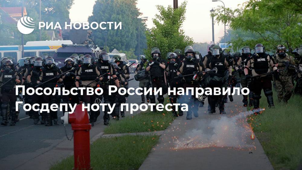Посольство России направило Госдепу ноту протеста