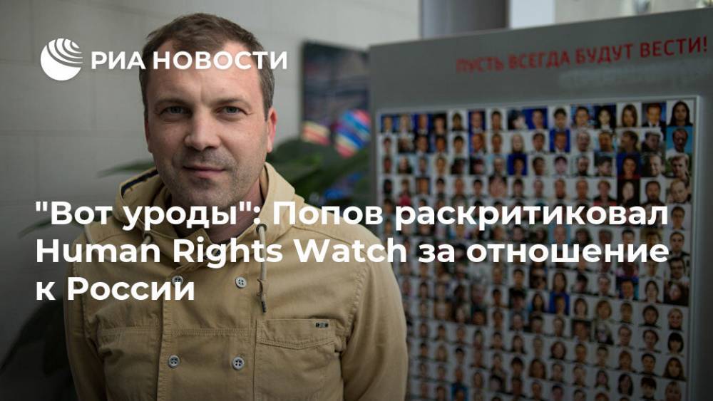 "Вот уроды": Попов раскритиковал Human Rights Watch за отношение к России