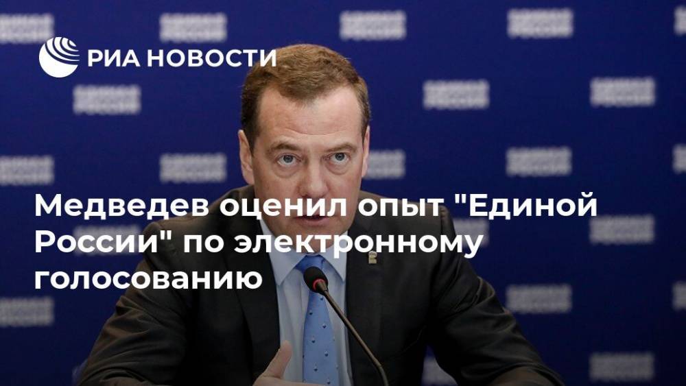 Медведев оценил опыт "Единой России" по электронному голосованию