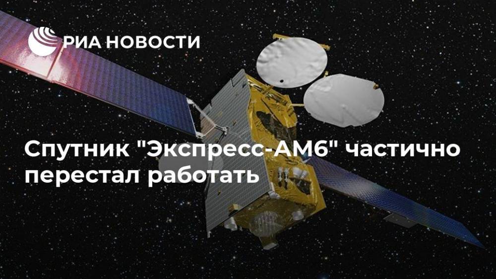 Спутник "Экспресс-АМ6" частично перестал работать