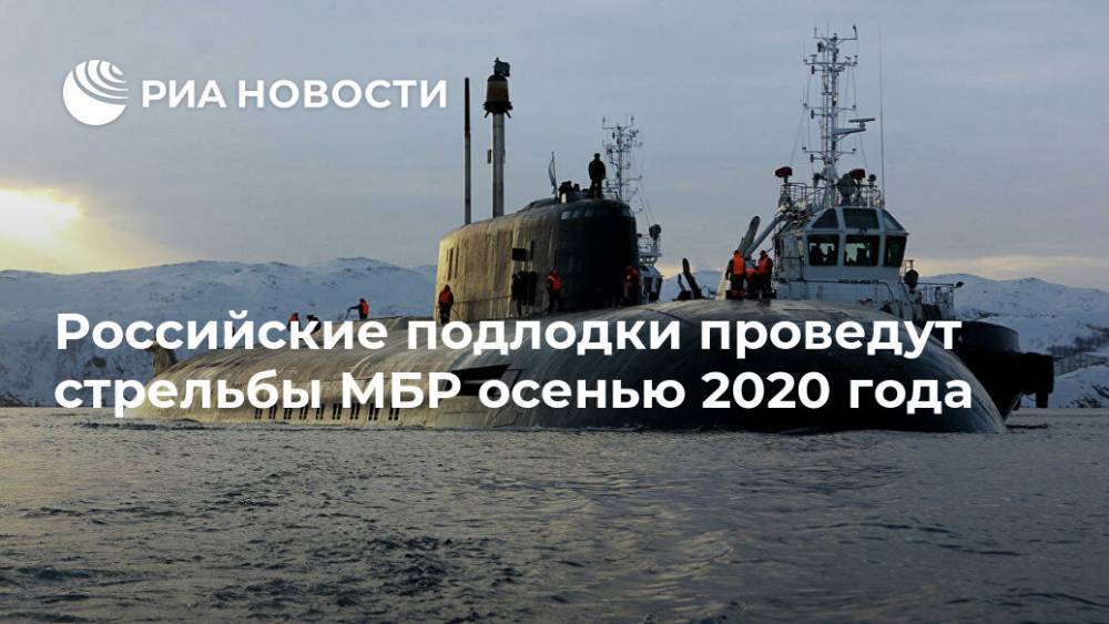 Российские подлодки проведут стрельбы МБР осенью 2020 года