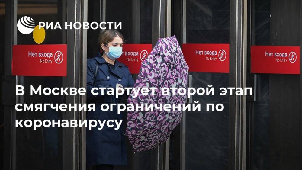 В Москве стартует второй этап смягчения ограничений по коронавирусу