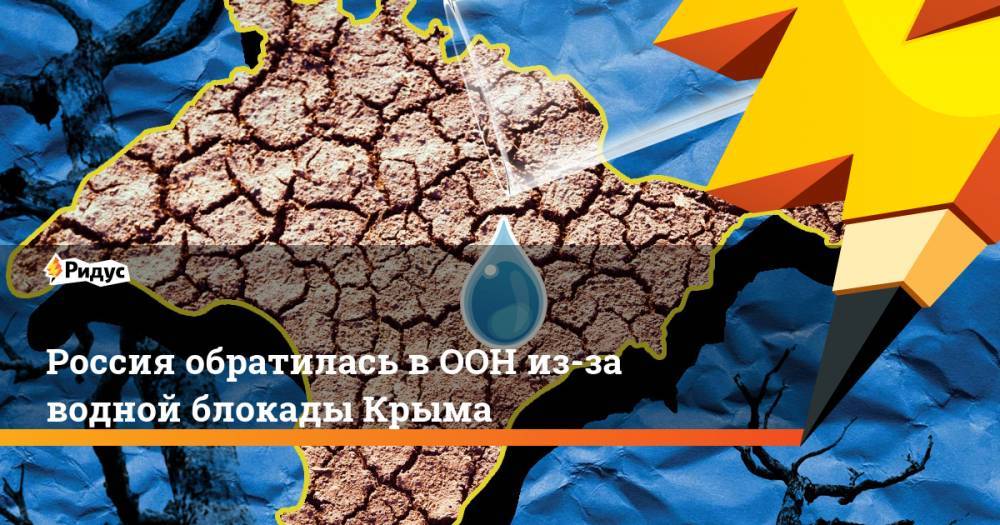 Россия обратилась в ООН из-за водной блокады Крыма