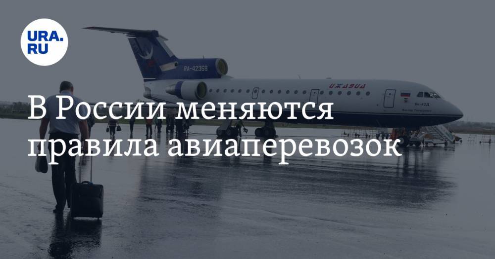В России меняются правила авиаперевозок