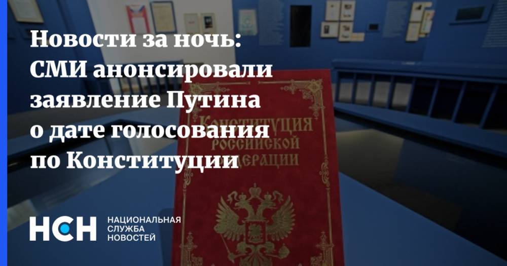 Новости за ночь: СМИ анонсировали заявление Путина о дате голосования по Конституции