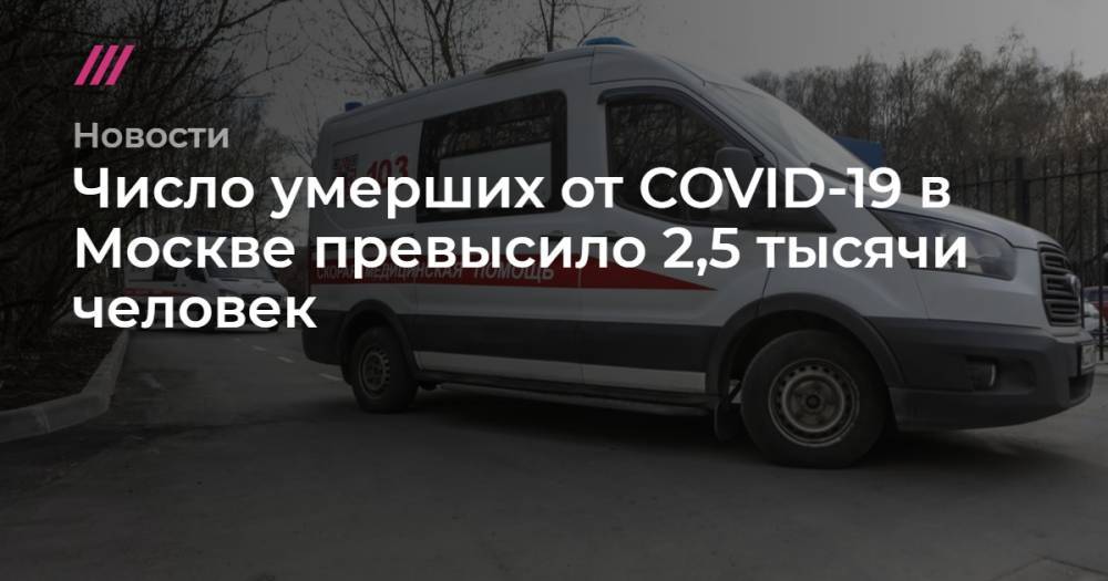 Число умерших от COVID-19 в Москве превысило 2,5 тысячи человек