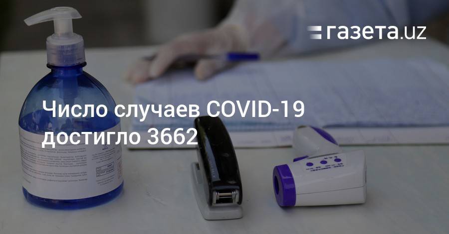 Число случаев COVID-19 достигло 3662