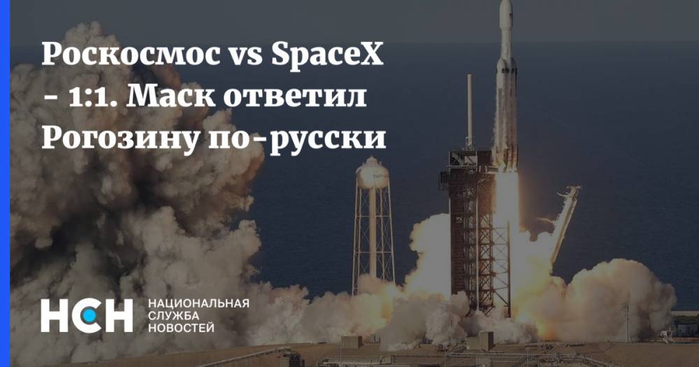 Роскосмос vs SpaceХ - 1:1. Маск ответил Рогозину по-русски