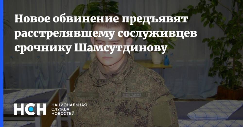 Новое обвинение предъявят расстрелявшему сослуживцев срочнику Шамсутдинову