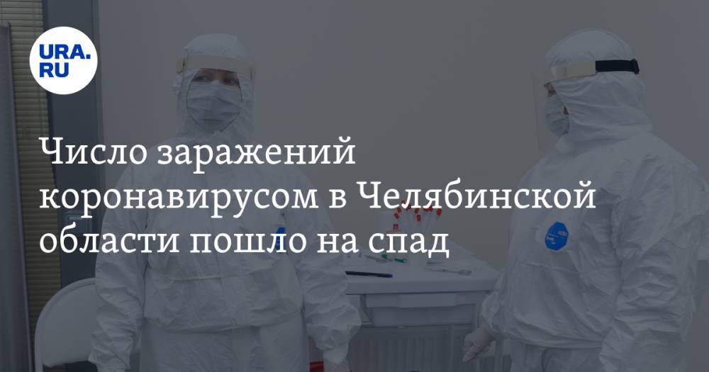 Число заражений коронавирусом в Челябинской области пошло на спад