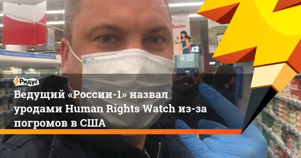Ведущий «России-1» назвал уродами Human Rights Watch из-за погромов вСША