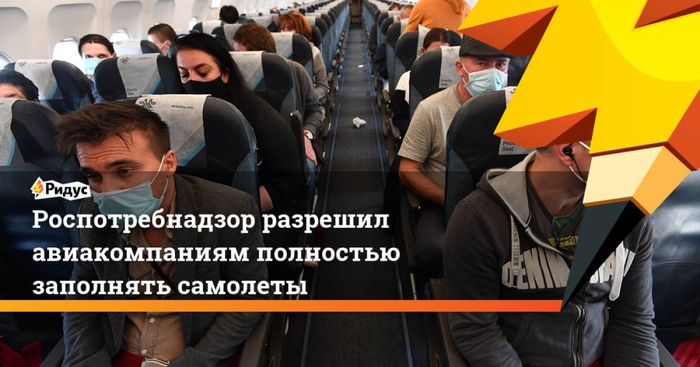 Роспотребнадзор разрешил авиакомпаниям полностью заполнять самолеты