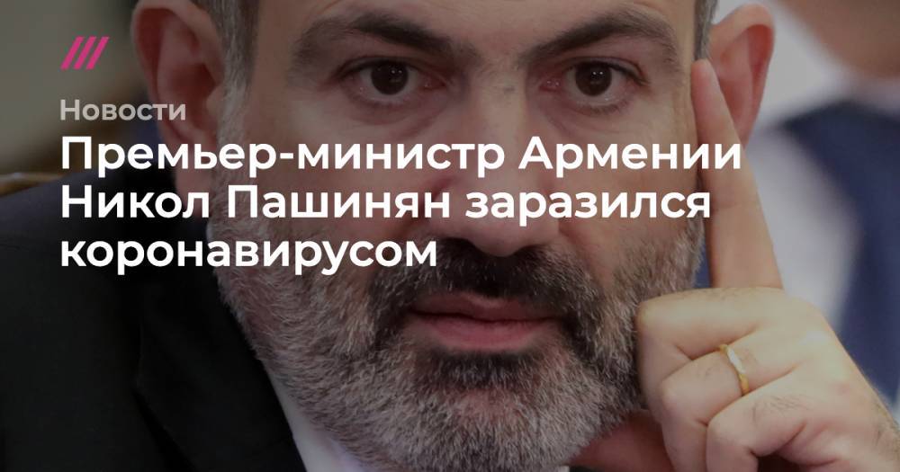 Премьер-министр Армении Никол Пашинян заразился коронавирусом