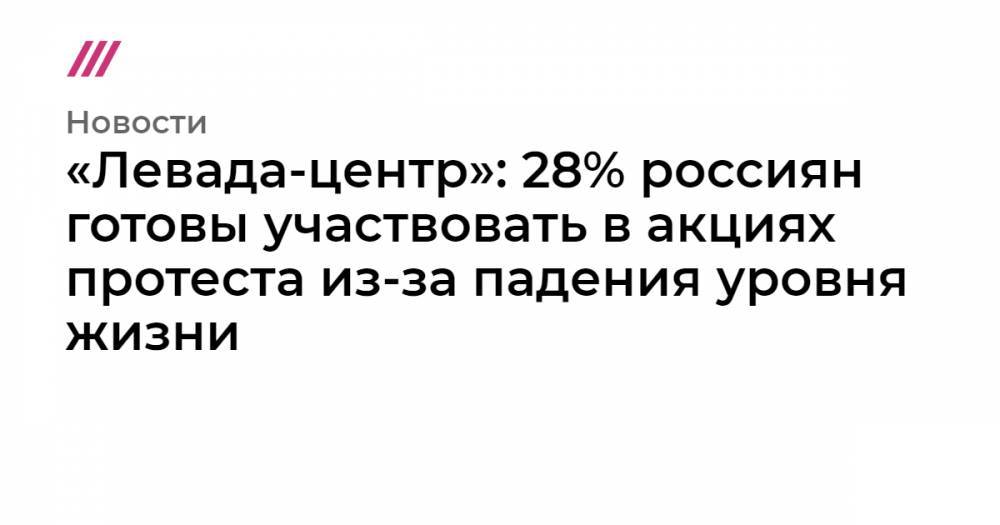 «Левада-центр»: 28% россиян готовы участвовать в акциях протеста из-за падения уровня жизни