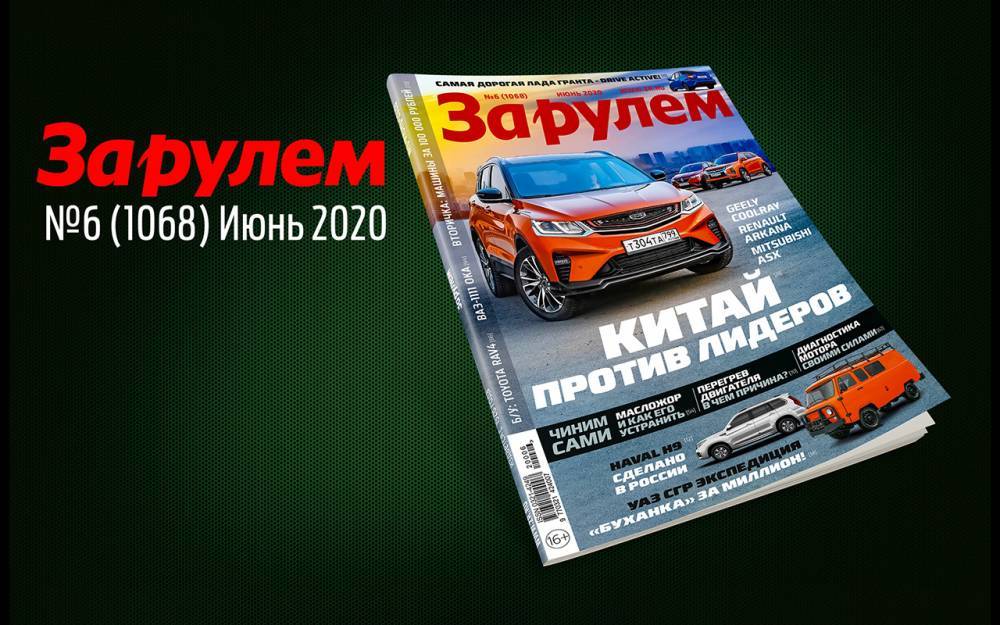 «За рулем»-июнь: новая Гранта, что взять на вторичке за 50-200 тысяч рублей, всё про масложор и перегрев двигателя