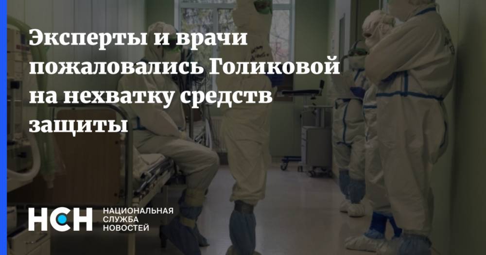 Эксперты и врачи пожаловались Голиковой на нехватку средств защиты