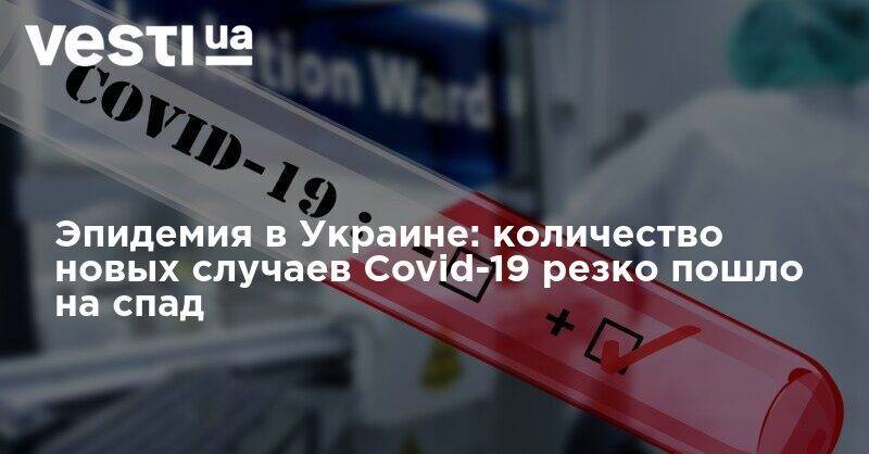 Эпидемия в Украине: количество новых случаев Covid-19 резко пошло на спад