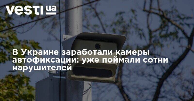 В Украине заработали камеры автофиксации: уже поймали сотни нарушителей