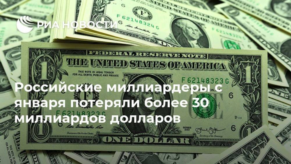 Российские миллиардеры с января потеряли более 30 миллиардов долларов