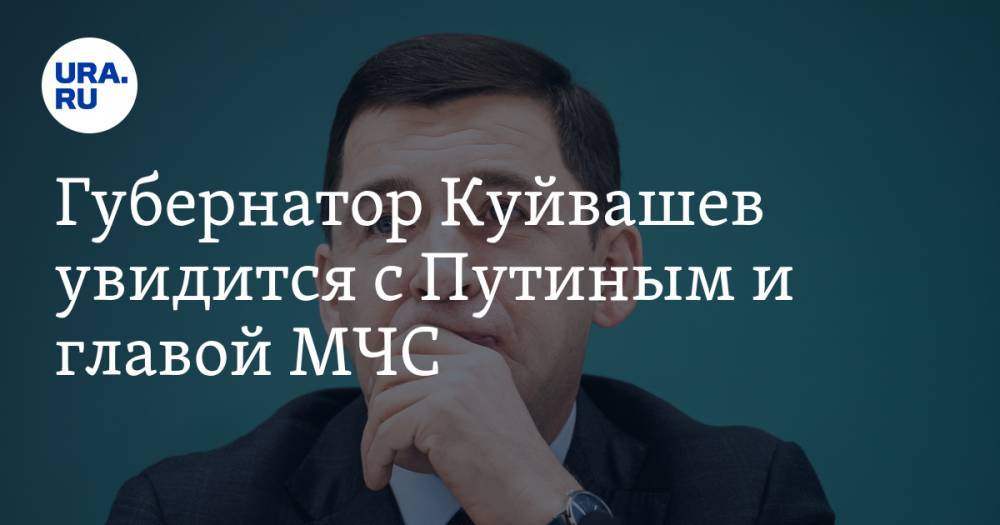 Губернатор Куйвашев увидится с Путиным и главой МЧС. А в перерыве протестирует своих мэров