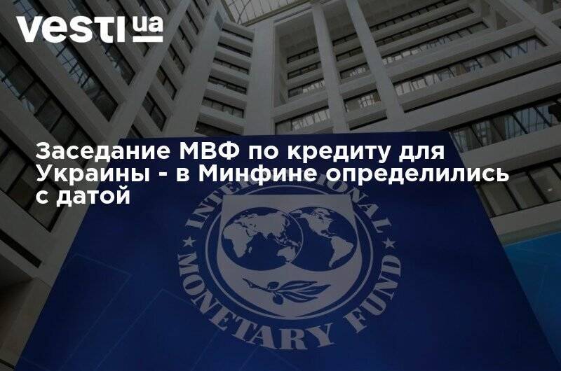 Заседание МВФ по кредиту для Украины - в Минфине определились с датой