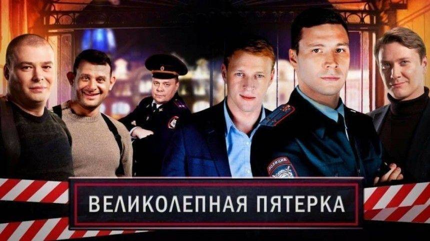 Сериал Пятого канала «Великолепная пятерка» признан лучшим российским телепроектом
