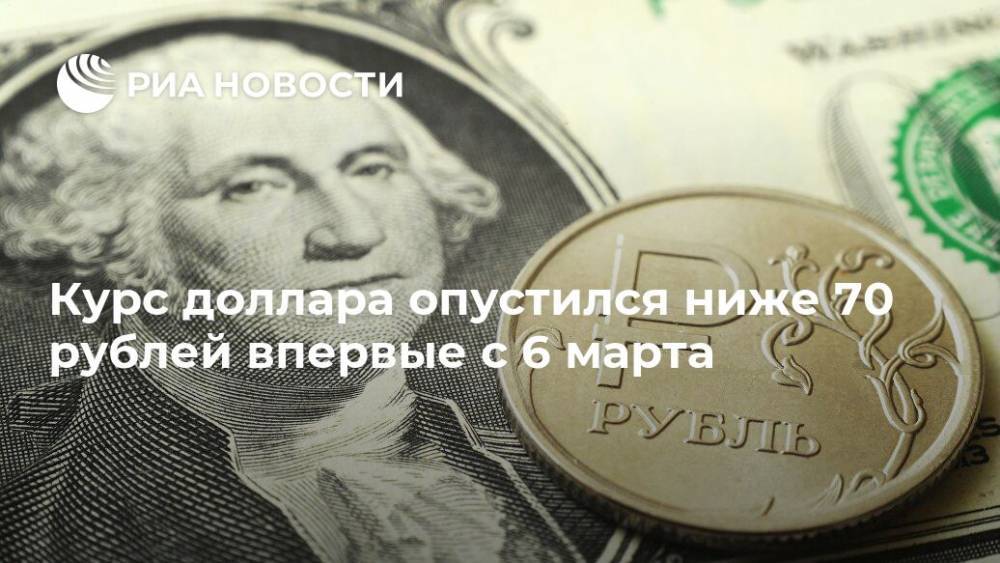Курс доллара опустился ниже 70 рублей впервые с 6 марта