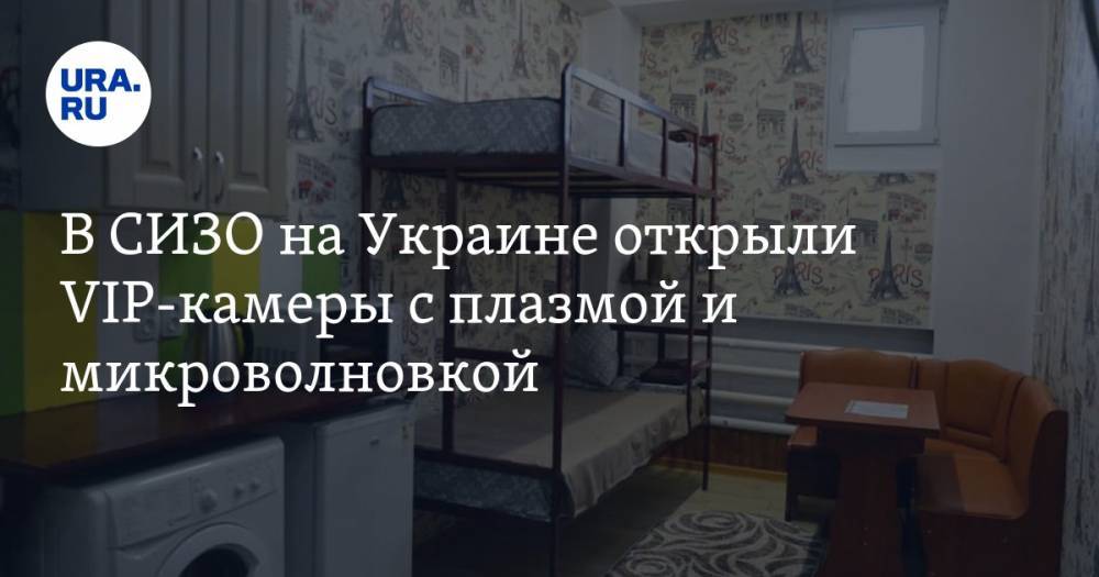 В СИЗО на Украине открыли VIP-камеры с плазмой и микроволновкой. ФОТО